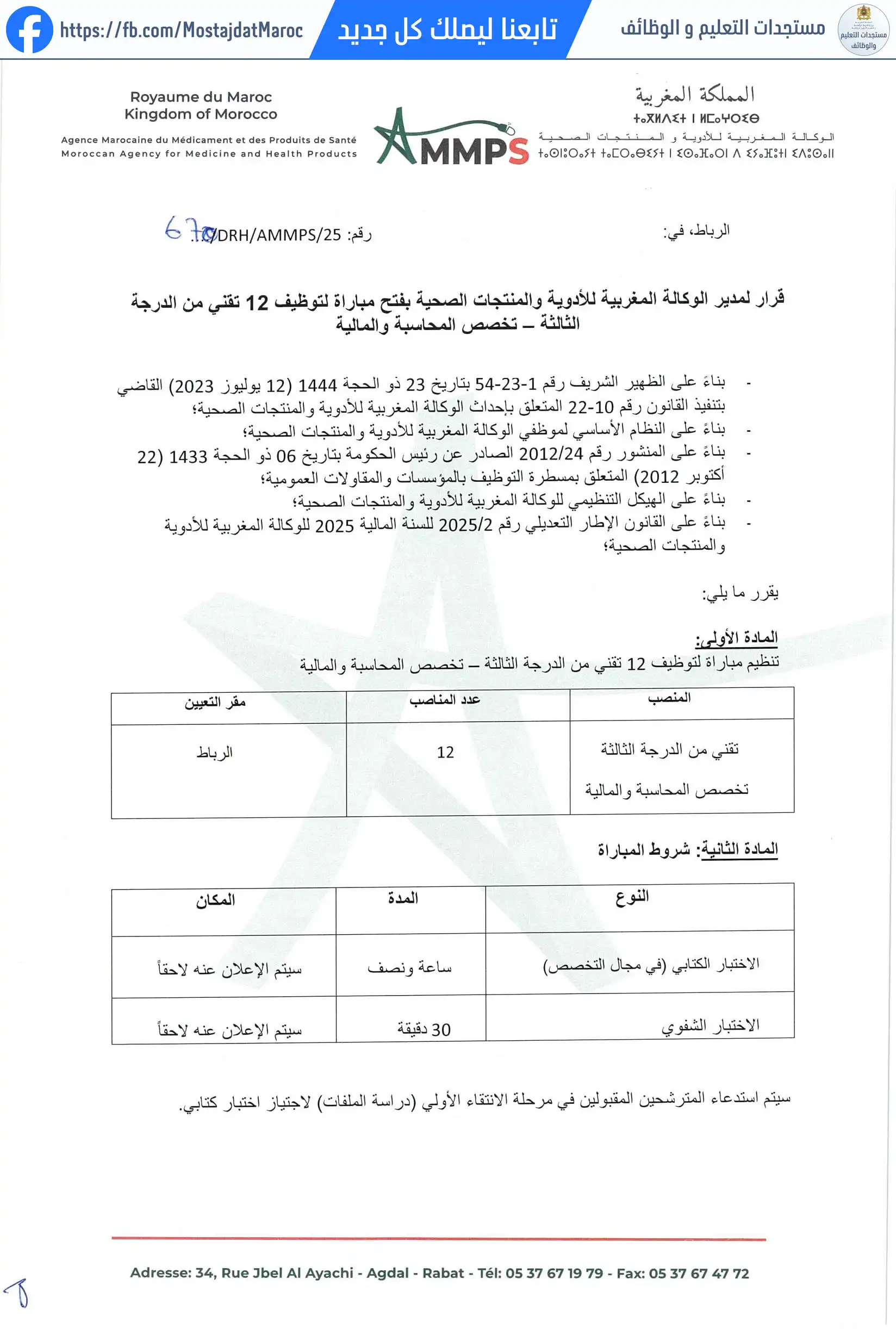 مباراة لتوظيف تقني من الدرجة الثالثة - المحاسبة والمالية - 1
